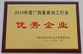 2011年11月，荣获“2010年度广西畜禽加工行业优秀企业”